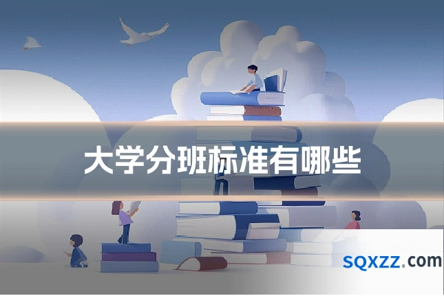大学分班标准有哪些