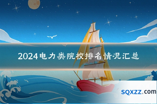 2024电力类院校排名情况汇总