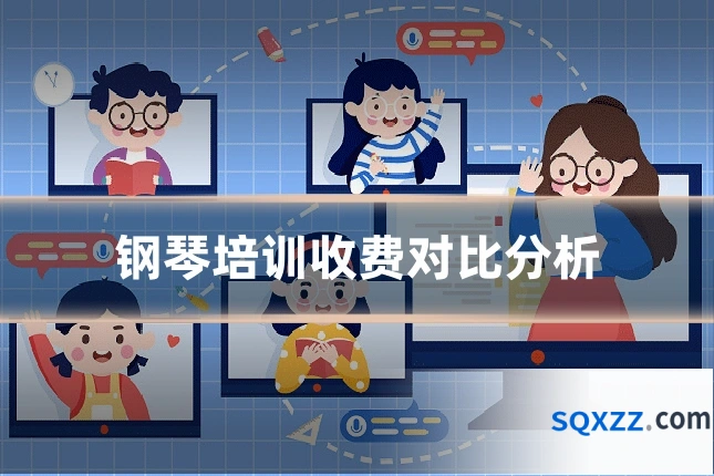 钢琴培训收费对比分析
