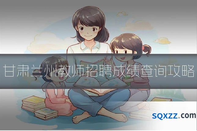 甘肃兰州教师招聘成绩查询攻略