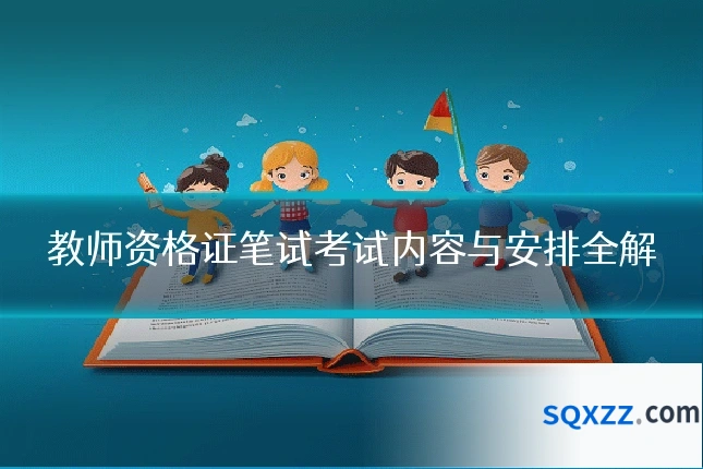 教师资格证笔试考试内容与安排全解
