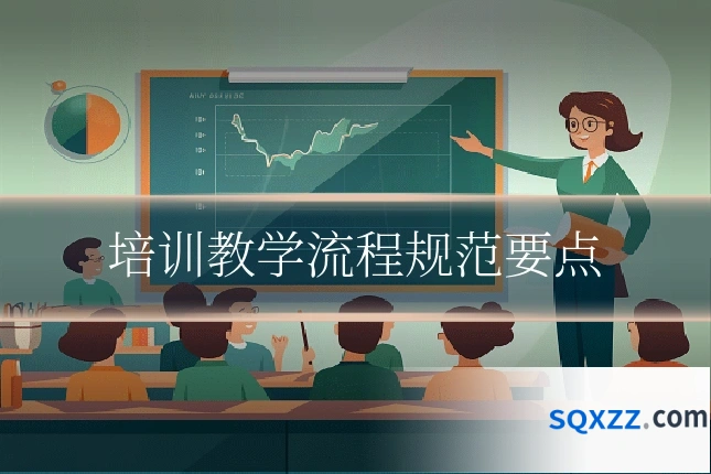 培训教学流程规范要点