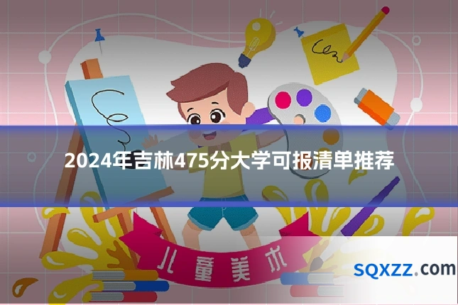 2024年吉林475分大学可报清单推荐