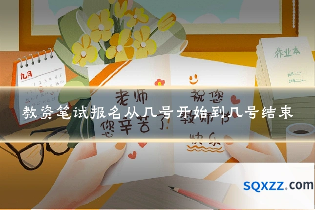教资笔试报名从几号开始到几号结束