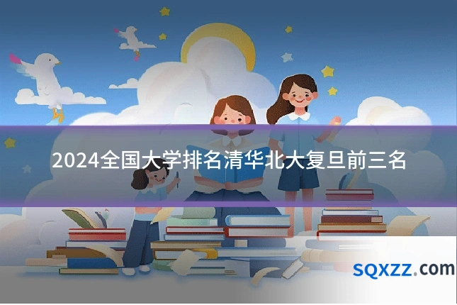 2024全国大学排名清华北大复旦前三名