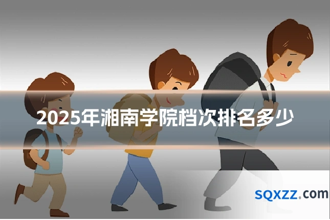 2025年湘南学院档次排名多少