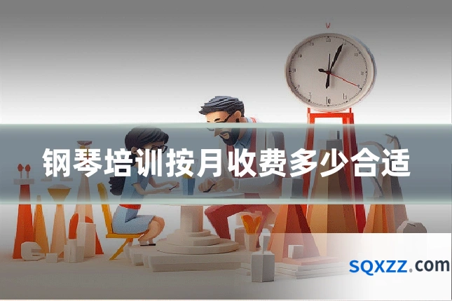 钢琴培训按月收费多少合适