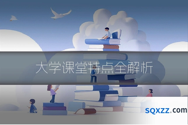 大学课堂特点全解析