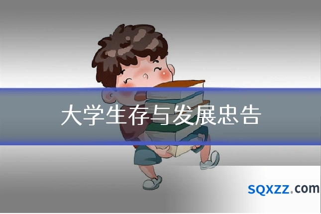 大学生存与发展忠告