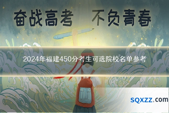 2024年福建450分考生可选院校名单参考