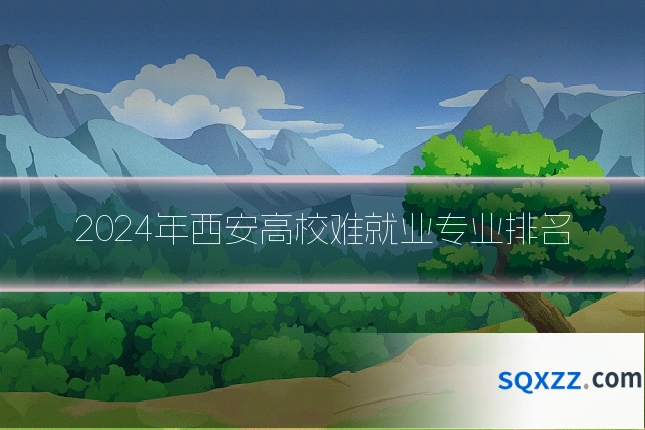 2024年西安高校难就业专业排名