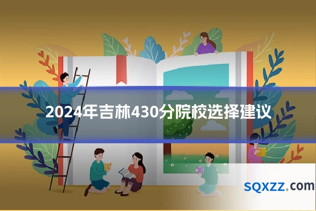2024年吉林430分院校选择建议