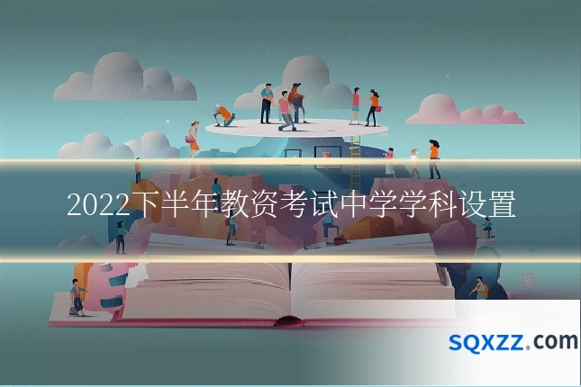 2022下半年教资考试中学学科设置