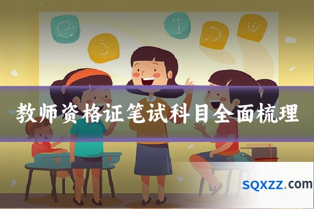 教师资格证笔试科目全面梳理