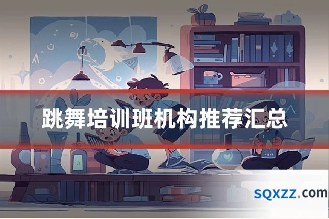 跳舞培训班机构推荐汇总