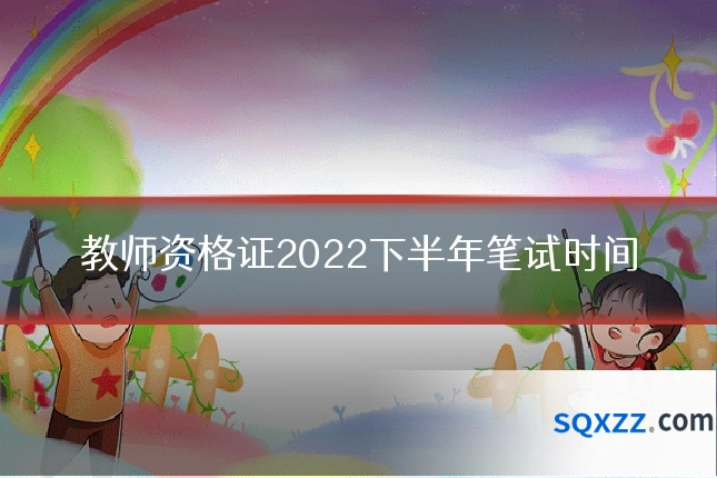 教师资格证2022下半年笔试时间