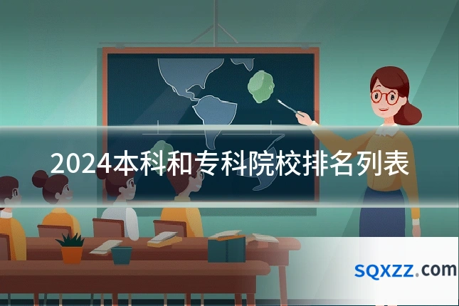 2024本科和专科院校排名列表
