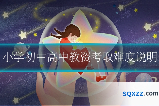 小学初中高中教资考取难度说明