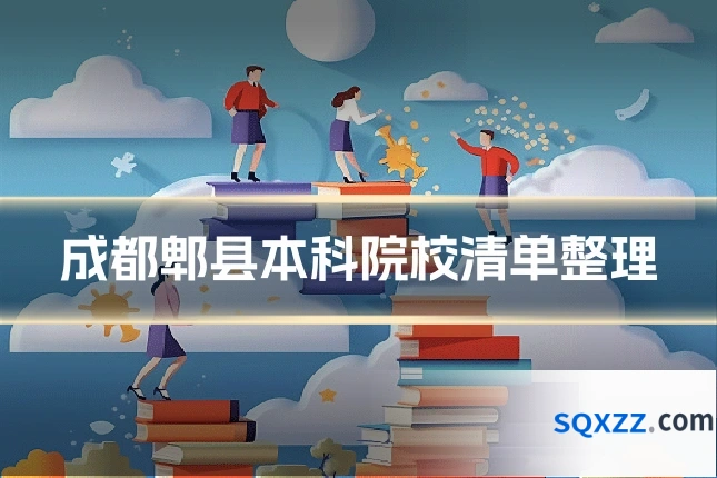 成都郫县本科院校清单整理