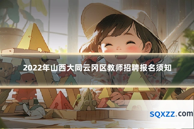 2022年山西大同云冈区教师招聘报名须知