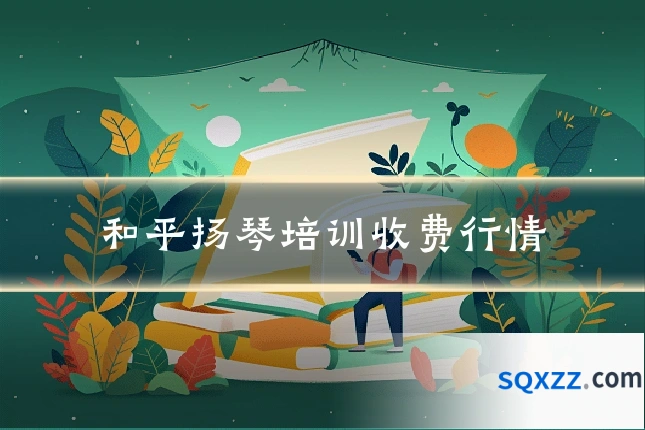 和平扬琴培训收费行情