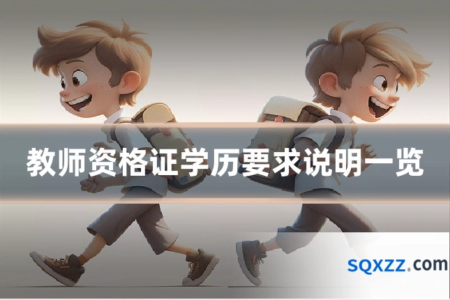 教师资格证学历要求说明一览
