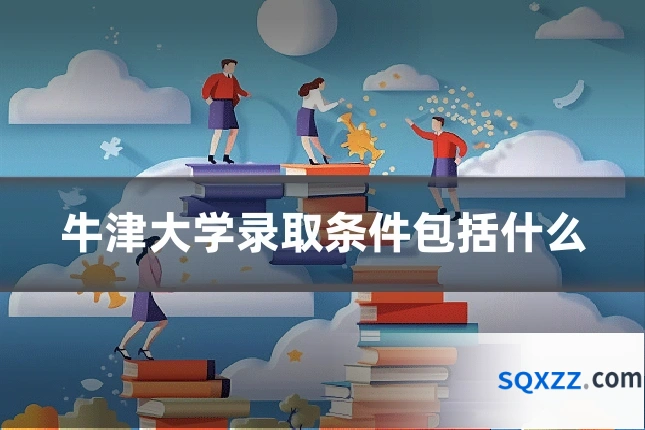 牛津大学录取条件包括什么
