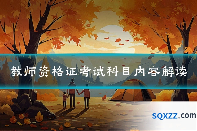 教师资格证考试科目内容解读