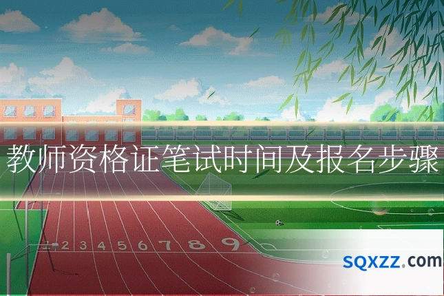 教师资格证笔试时间及报名步骤