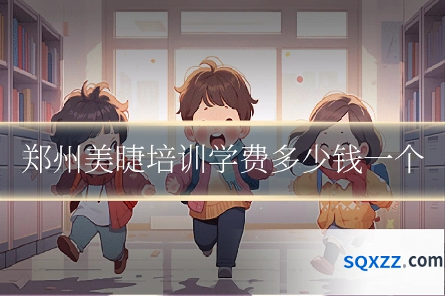郑州美睫培训学费多少钱一个