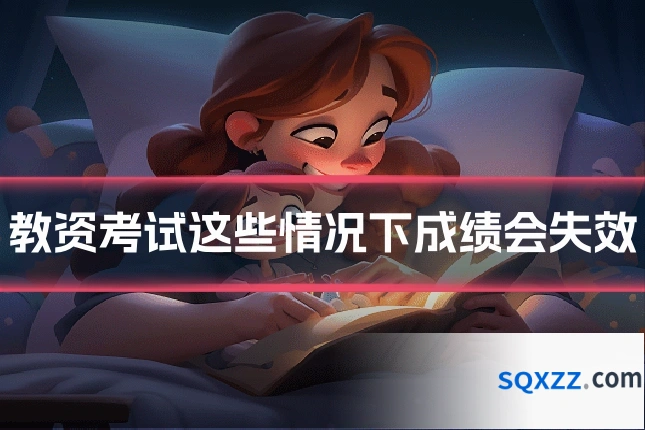 教资考试这些情况下成绩会失效