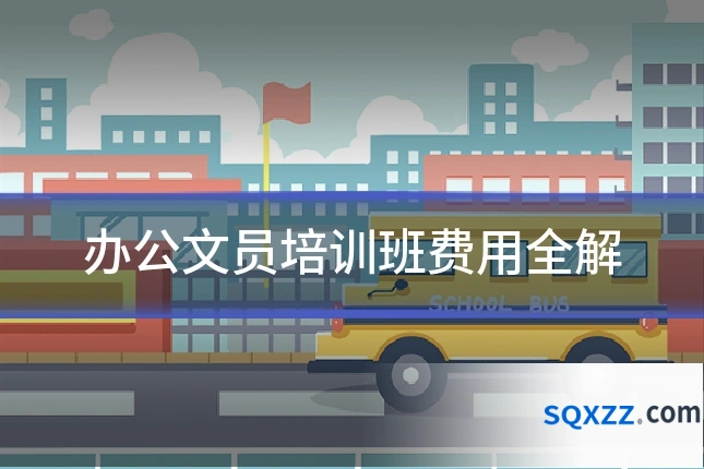 办公文员培训班费用全解
