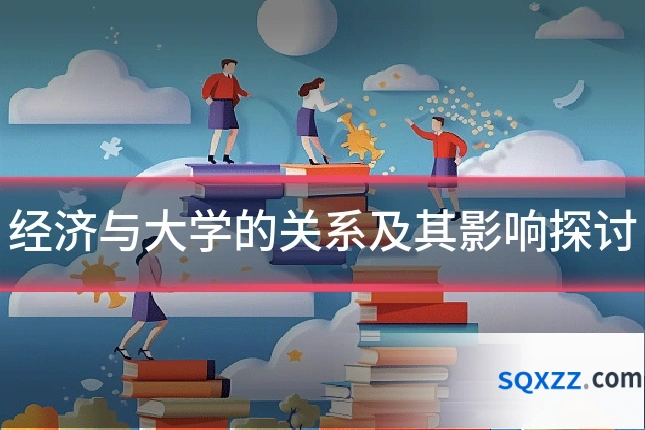 经济与大学的关系及其影响探讨