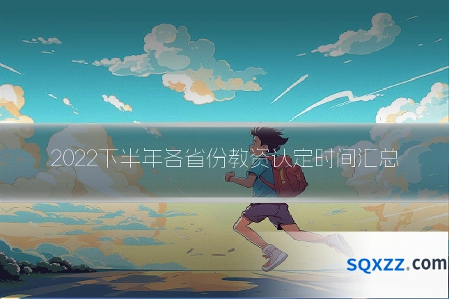 2022下半年各省份教资认定时间汇总