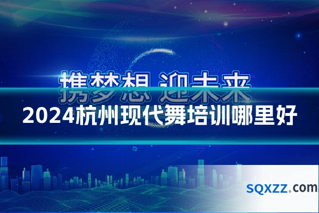 2024杭州现代舞培训哪里好