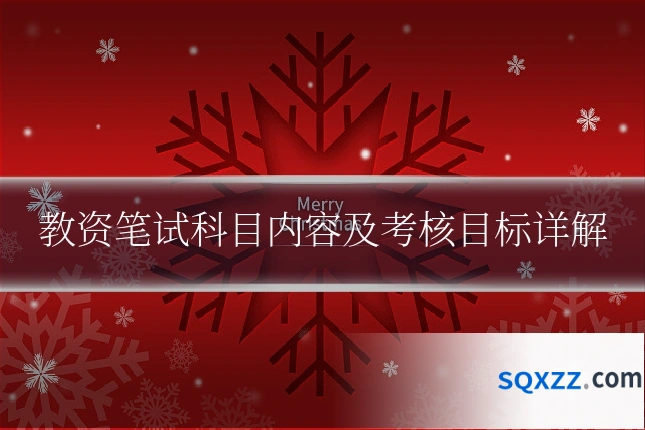 教资笔试科目内容及考核目标详解