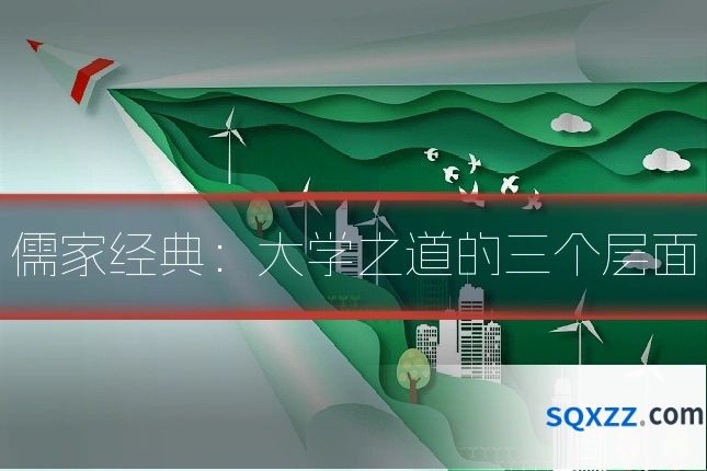 儒家经典：大学之道的三个层面