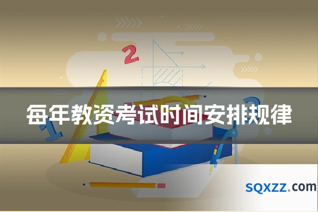 每年教资考试时间安排规律
