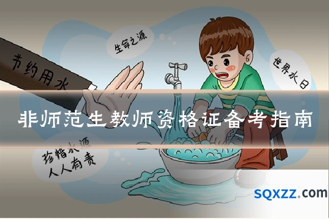 非师范生教师资格证备考指南