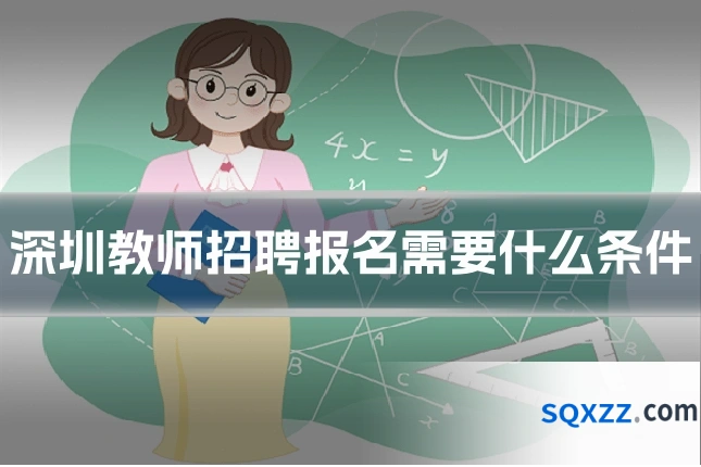 深圳教师招聘报名需要什么条件