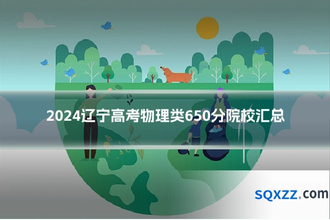 2024辽宁高考物理类650分院校汇总