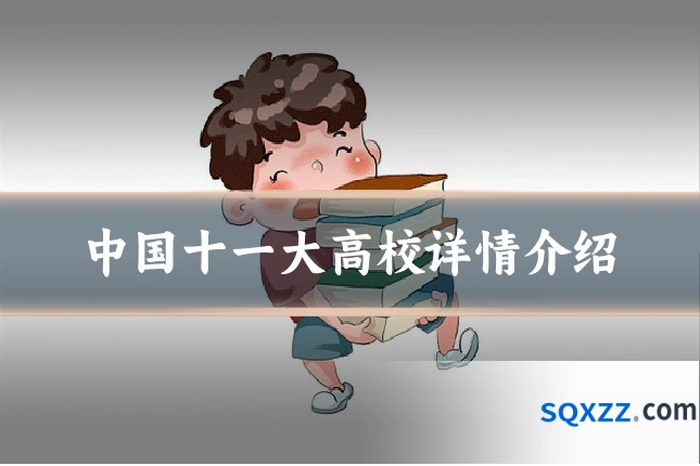 中国十一大高校详情介绍