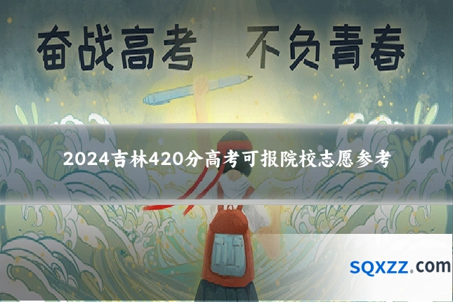 2024吉林420分高考可报院校志愿参考