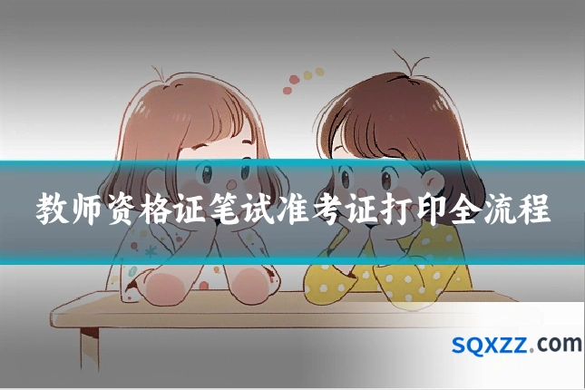 教师资格证笔试准考证打印全流程