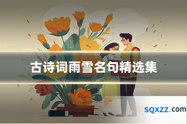 古诗词雨雪名句精选集