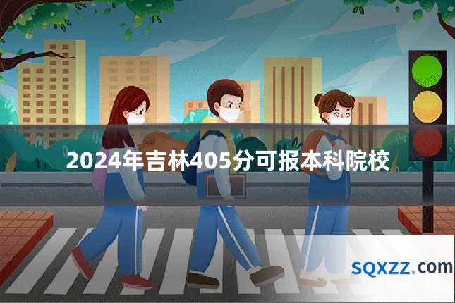 2024年吉林405分可报本科院校