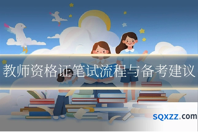 教师资格证笔试流程与备考建议
