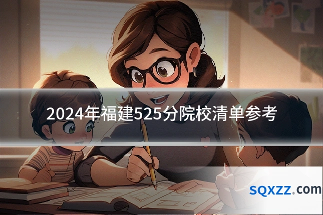 2024年福建525分院校清单参考