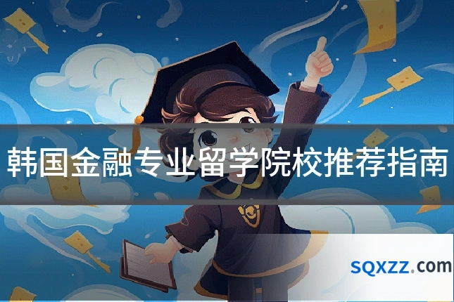 韩国金融专业留学院校推荐指南