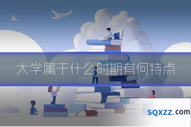 大学属于什么时期有何特点
